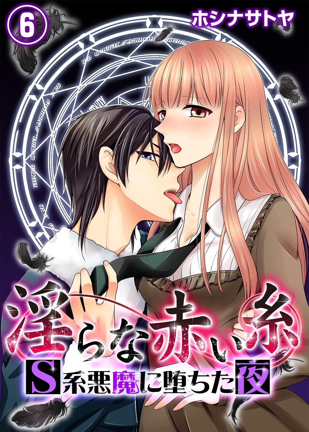 淫らな赤い糸―Ｓ系悪魔に堕ちた夜―６