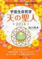 ミラクルハッピーなみちゃんの超☆運命学! 宇宙生命気学 天の聖人 2014