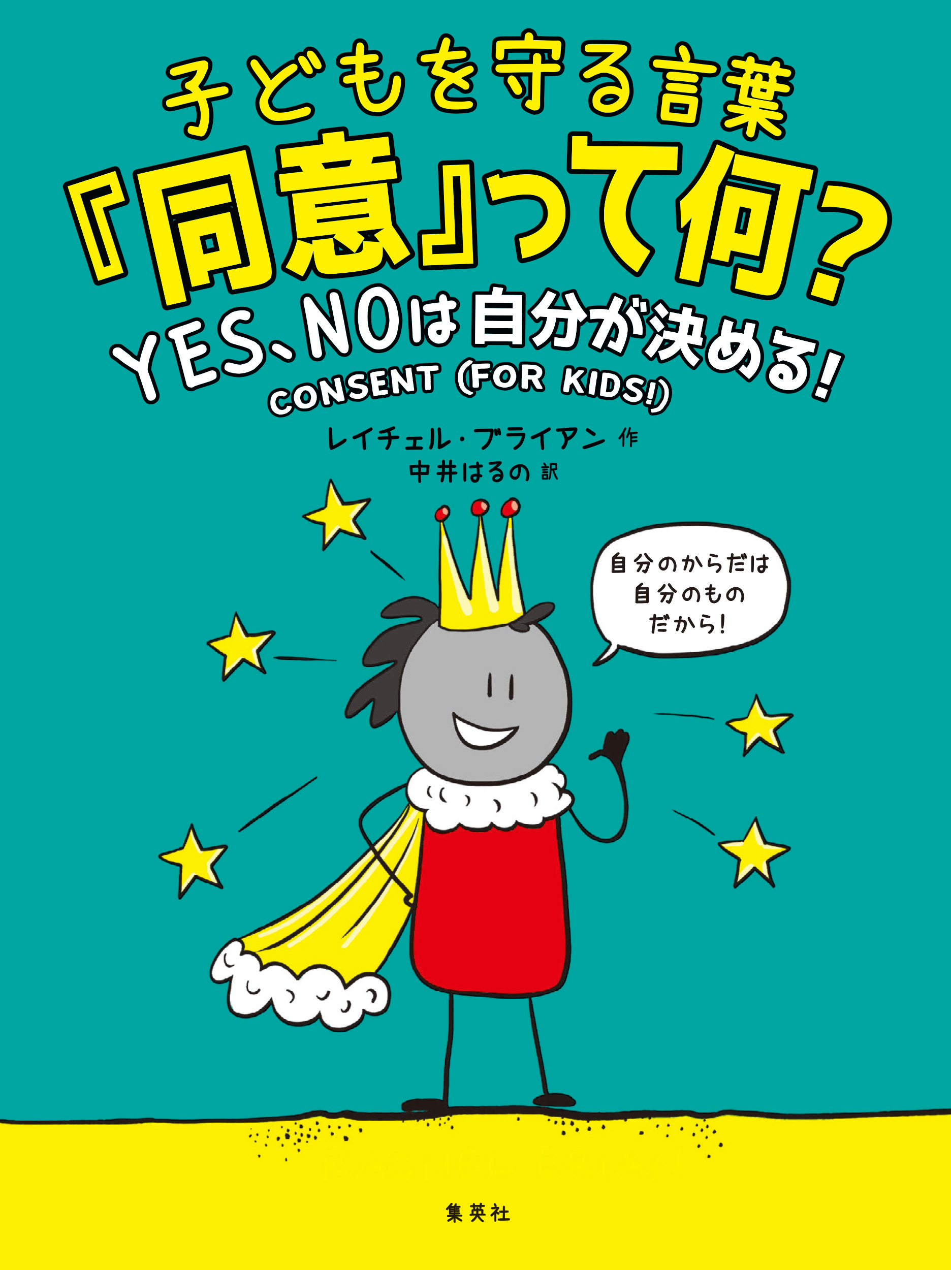 子どもを守る言葉「同意」って何？　ＹＥＳ、ＮＯは自分が決める！