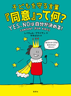 子どもを守る言葉「同意」って何? YES、NOは自分が決める!