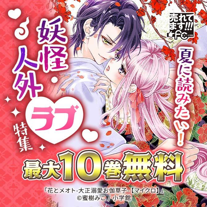売れてます!FC～夏に読みたい!妖怪・人外ラブ特集～