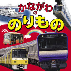 かながわののりもの(2022年版)