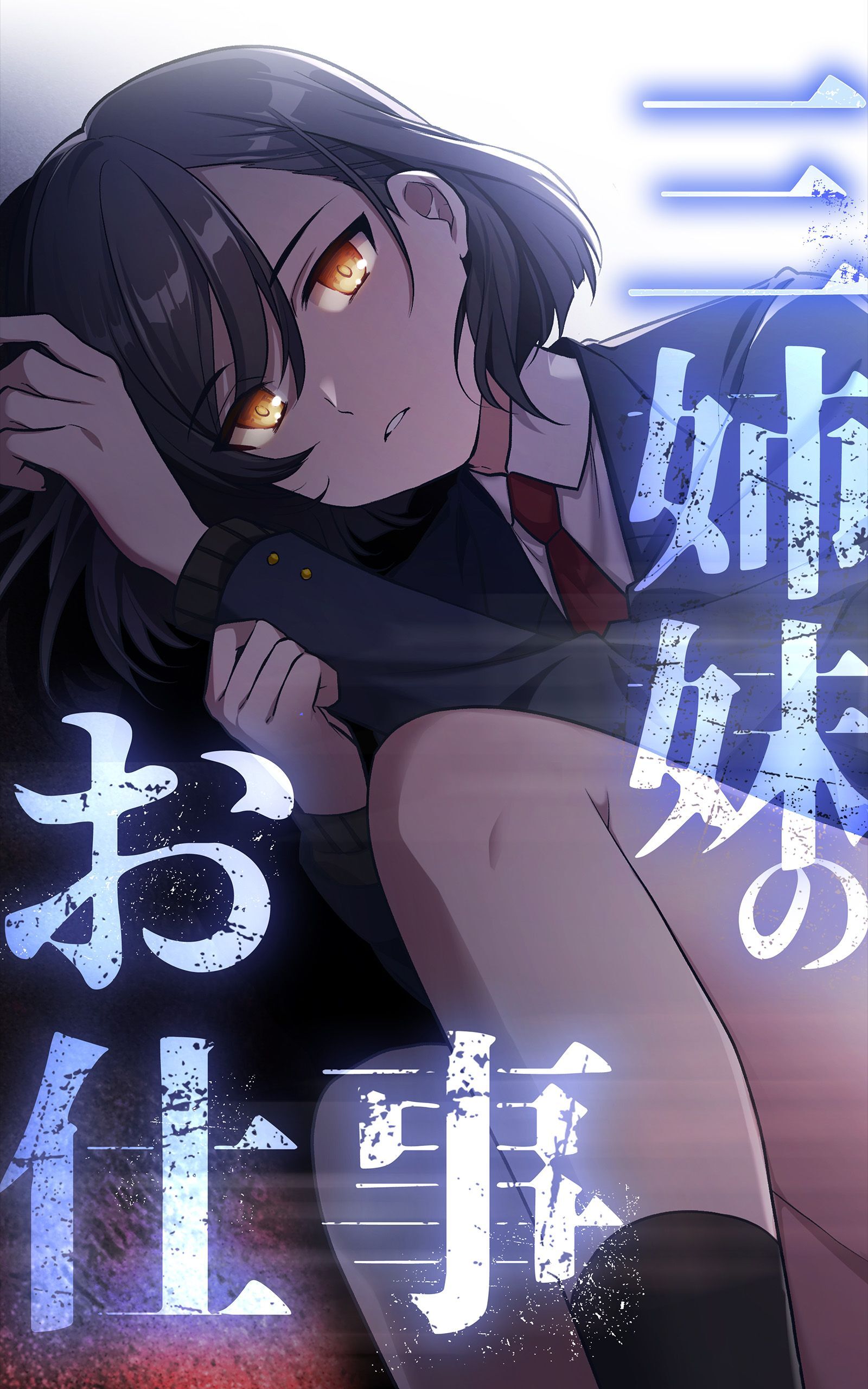 【期間限定　無料お試し版】三姉妹のお仕事【タテヨミ】第4話