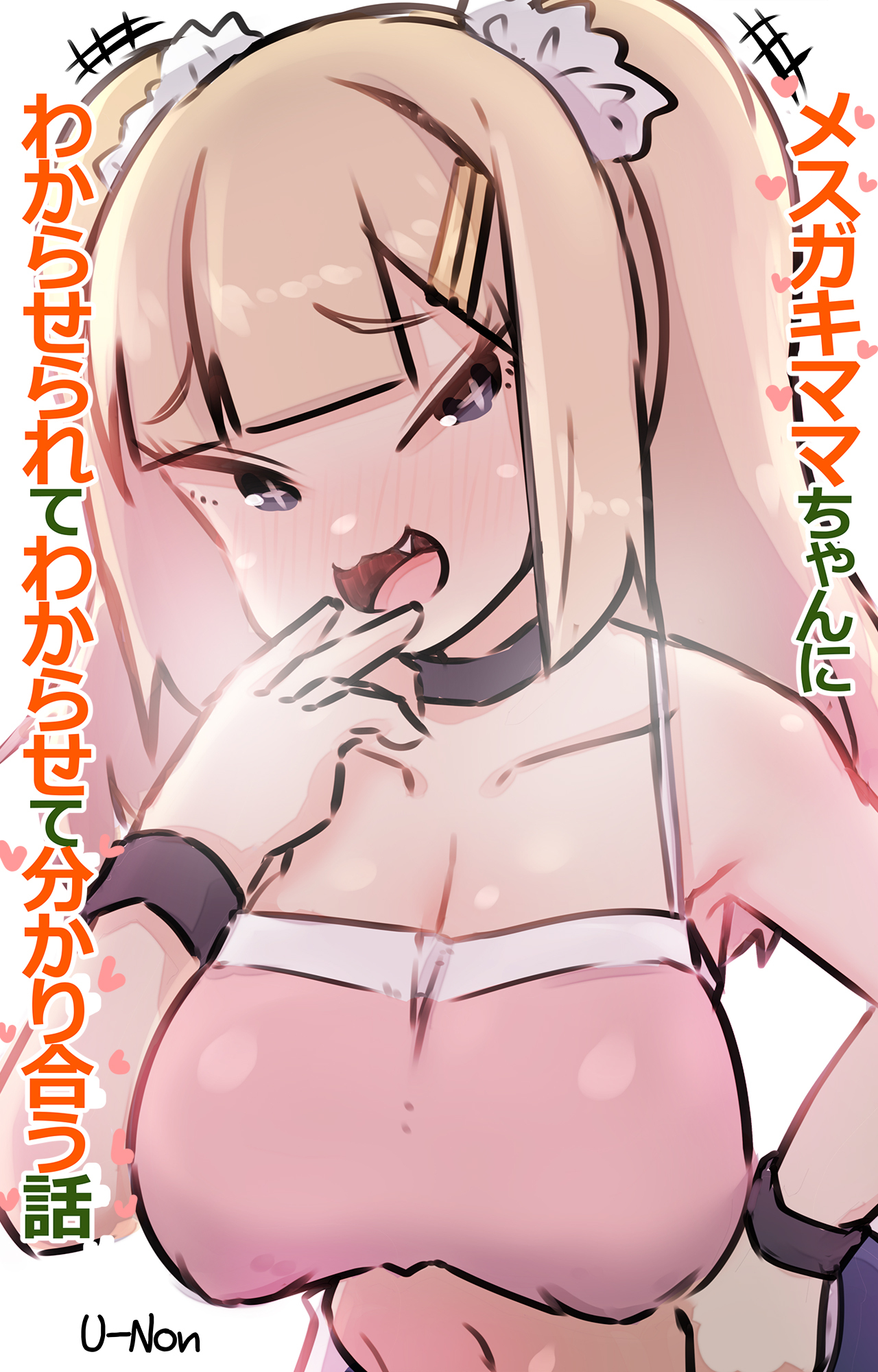 メスガキママちゃんに わからせられて わからせて 分かり合う話