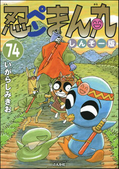 忍ペンまん丸 しんそー版(分冊版) 【第74話】