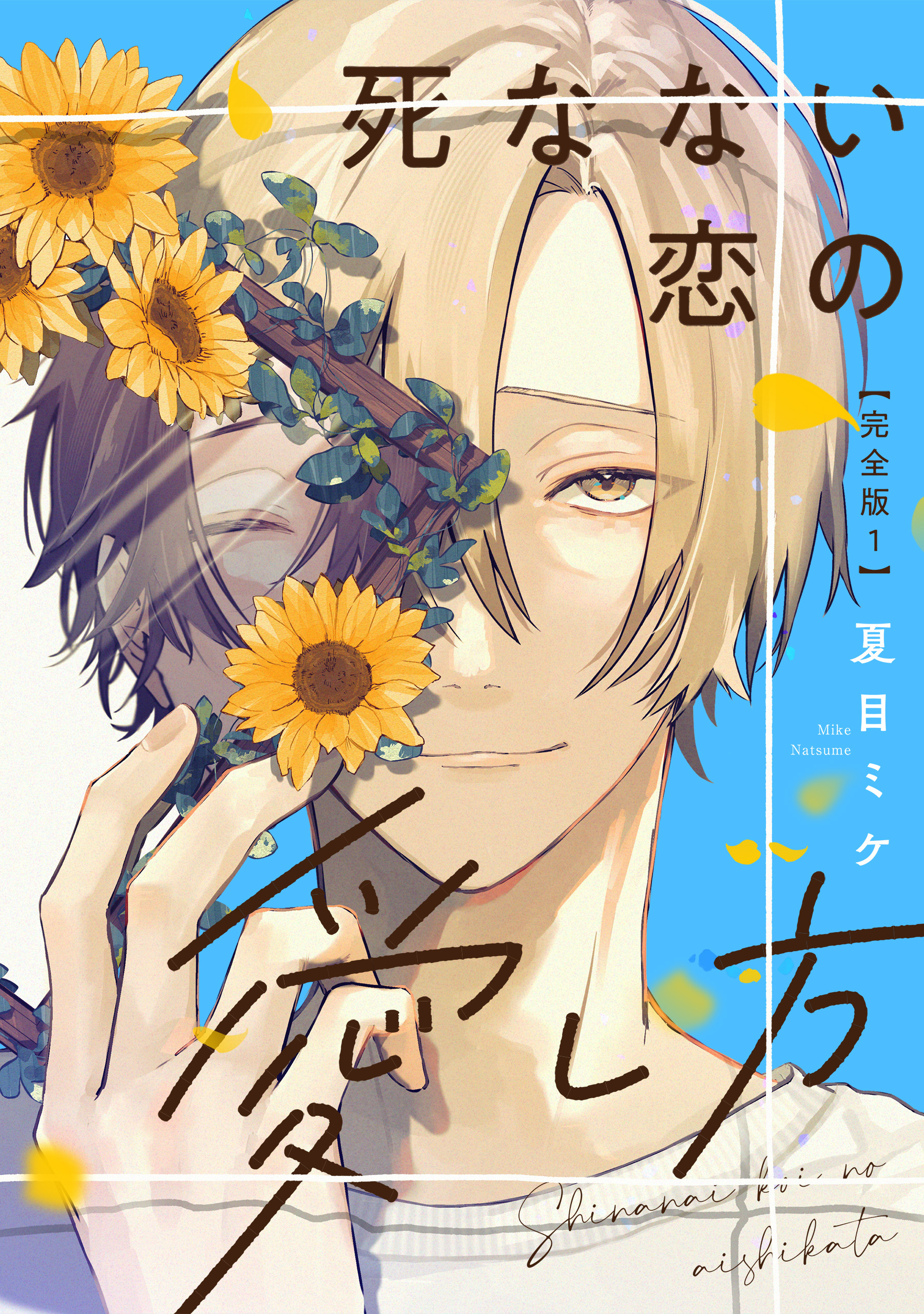 死なない恋の愛し方　完全版1【特典ペーパー付】