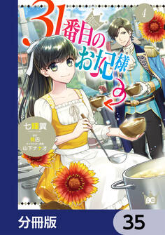 31番目のお妃様【分冊版】 35