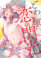 【期間限定 無料お試し版】とわに輝く恋の閃光を1