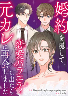 婚約を隠して恋愛バラエティに出たら元カレに再会しました【タテヨミ】(12)