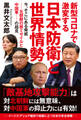 新型コロナで激変する日本防衛と世界情勢 今、そこにある脅威――北朝鮮の核ミサイルと中国軍――の超克