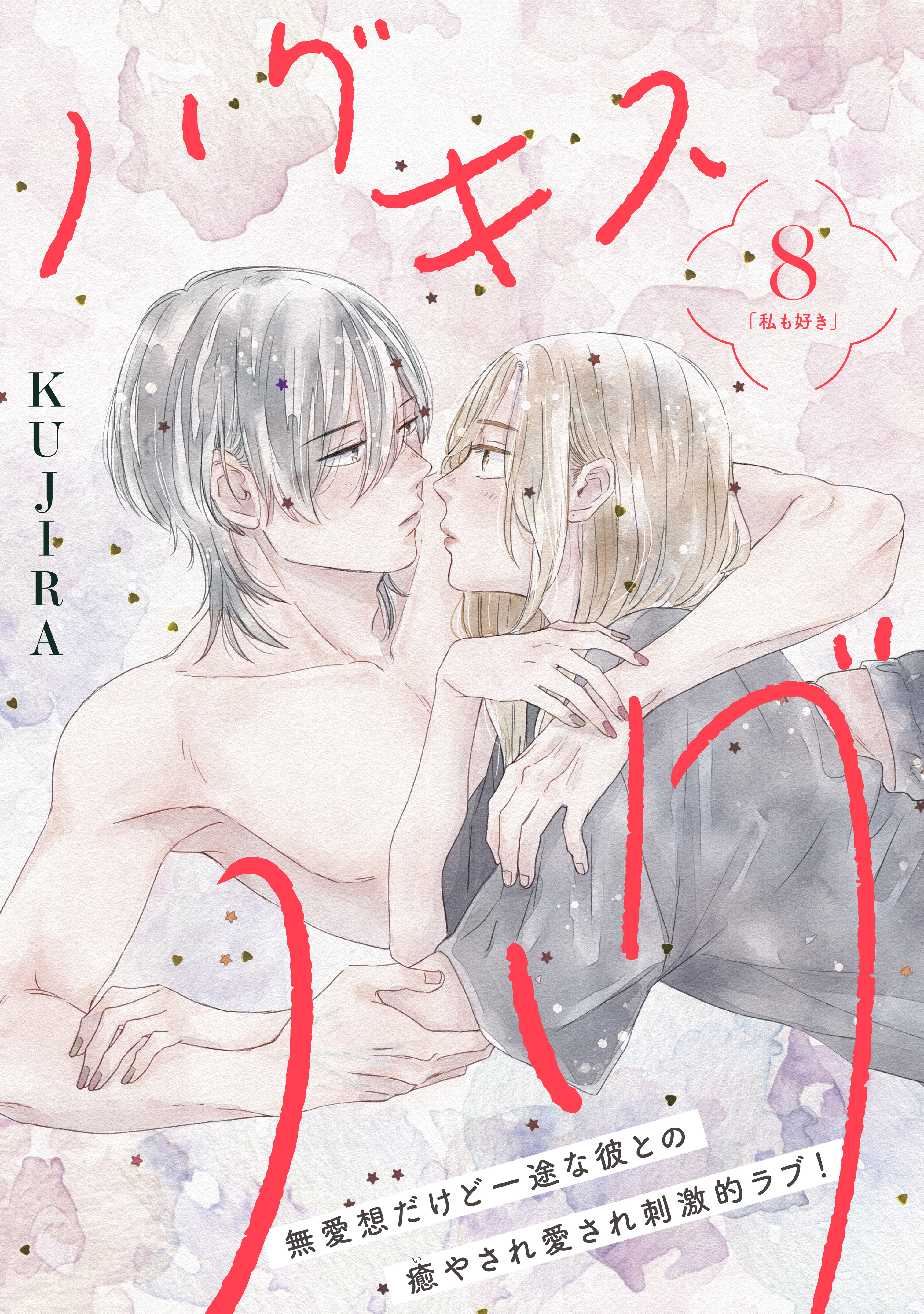 ハグ　キス　ハグ［ｃｏｍｉｃ　ｔｉｎｔ］　分冊版（８）