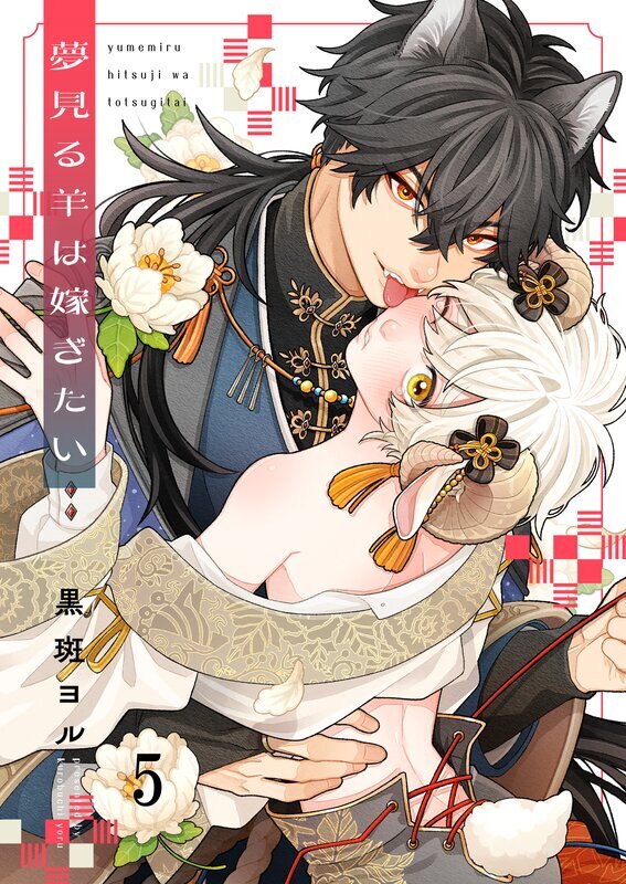 夢見る羊は嫁ぎたい(5)
