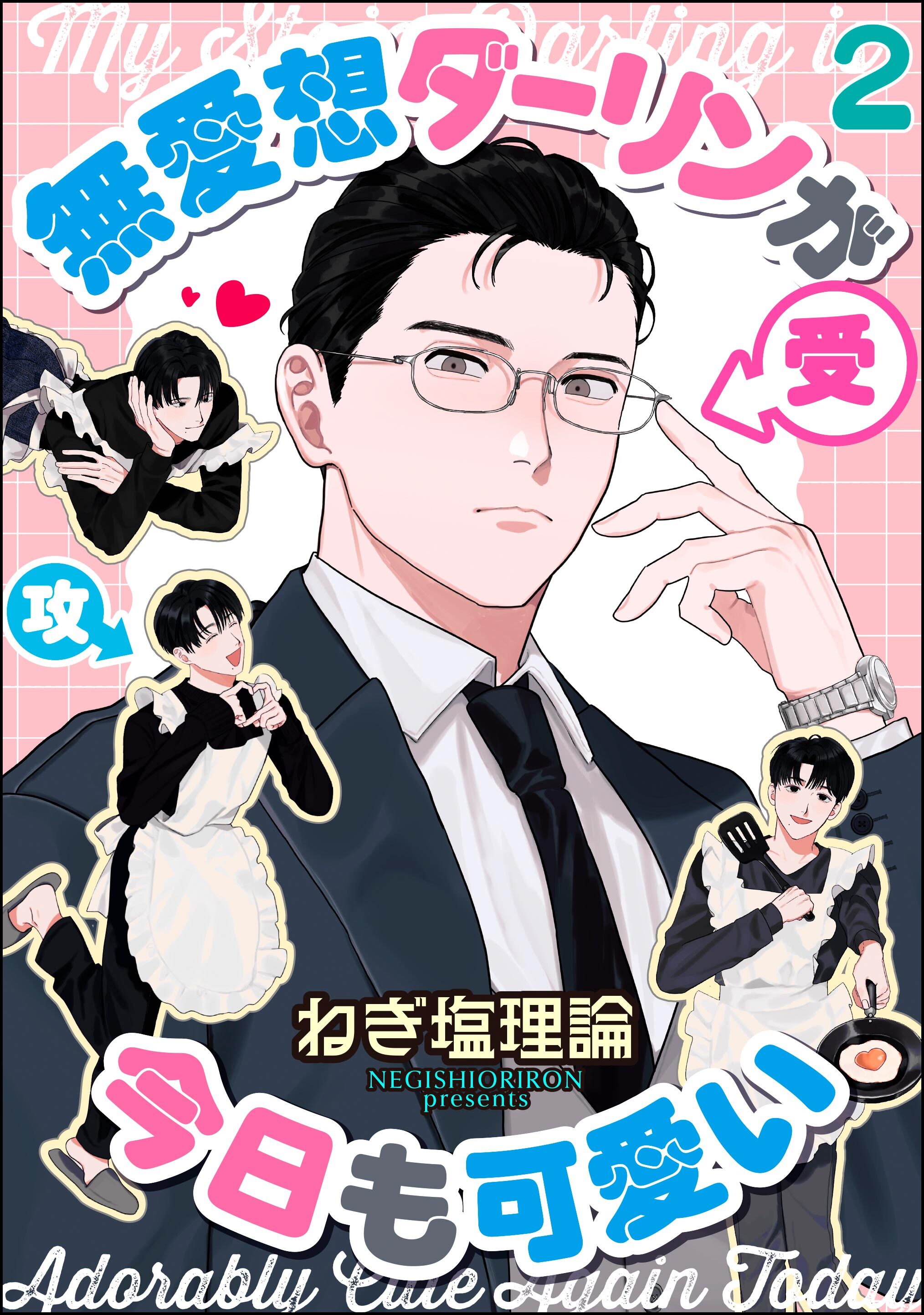 無愛想ダーリンが今日も可愛い（分冊版）　【第2話】