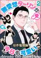 無愛想ダーリンが今日も可愛い(分冊版) 【第2話】