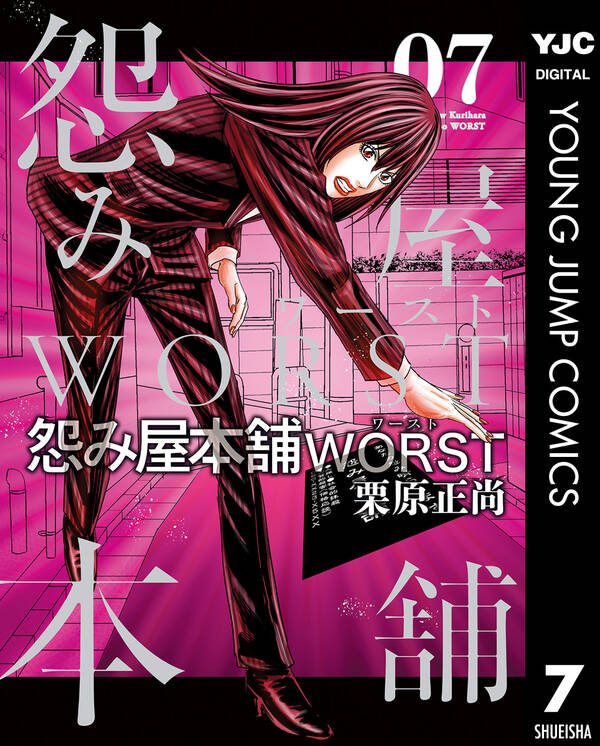 怨み屋本舗worst 7 無料 試し読みなら Amebaマンガ 旧 読書のお時間です