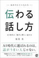 伝わりにくい人にも伝わる話し方