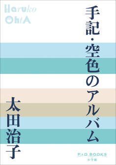 P+D BOOKS 手記・空色のアルバム