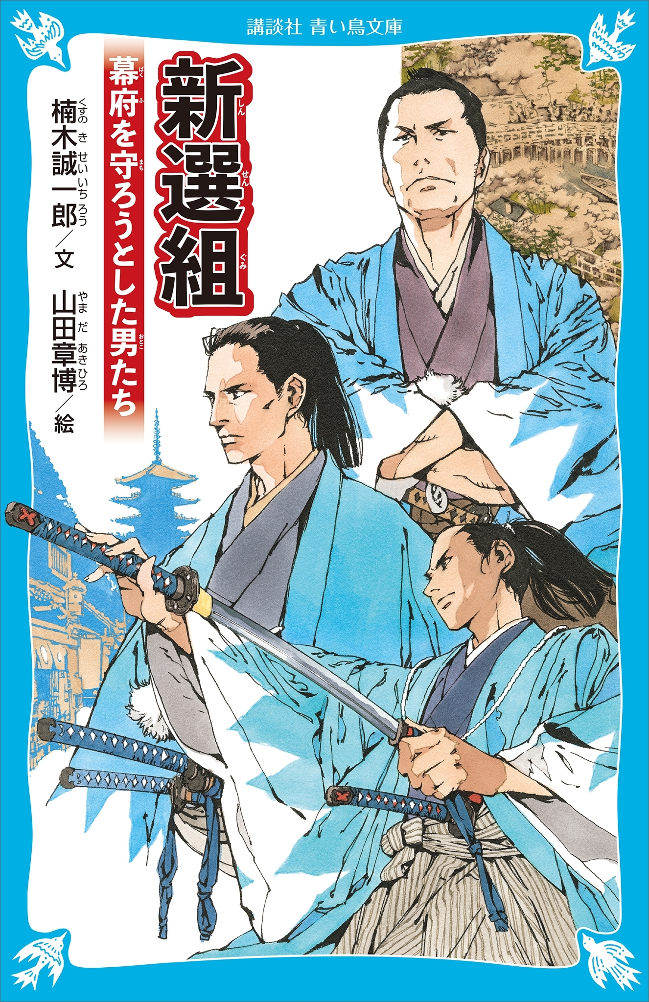 新選組　幕府を守ろうとした男たち