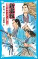 新選組 幕府を守ろうとした男たち