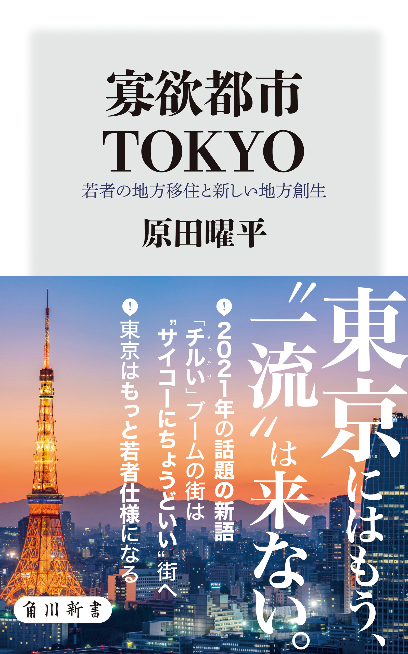 寡欲都市TOKYO　若者の地方移住と新しい地方創生