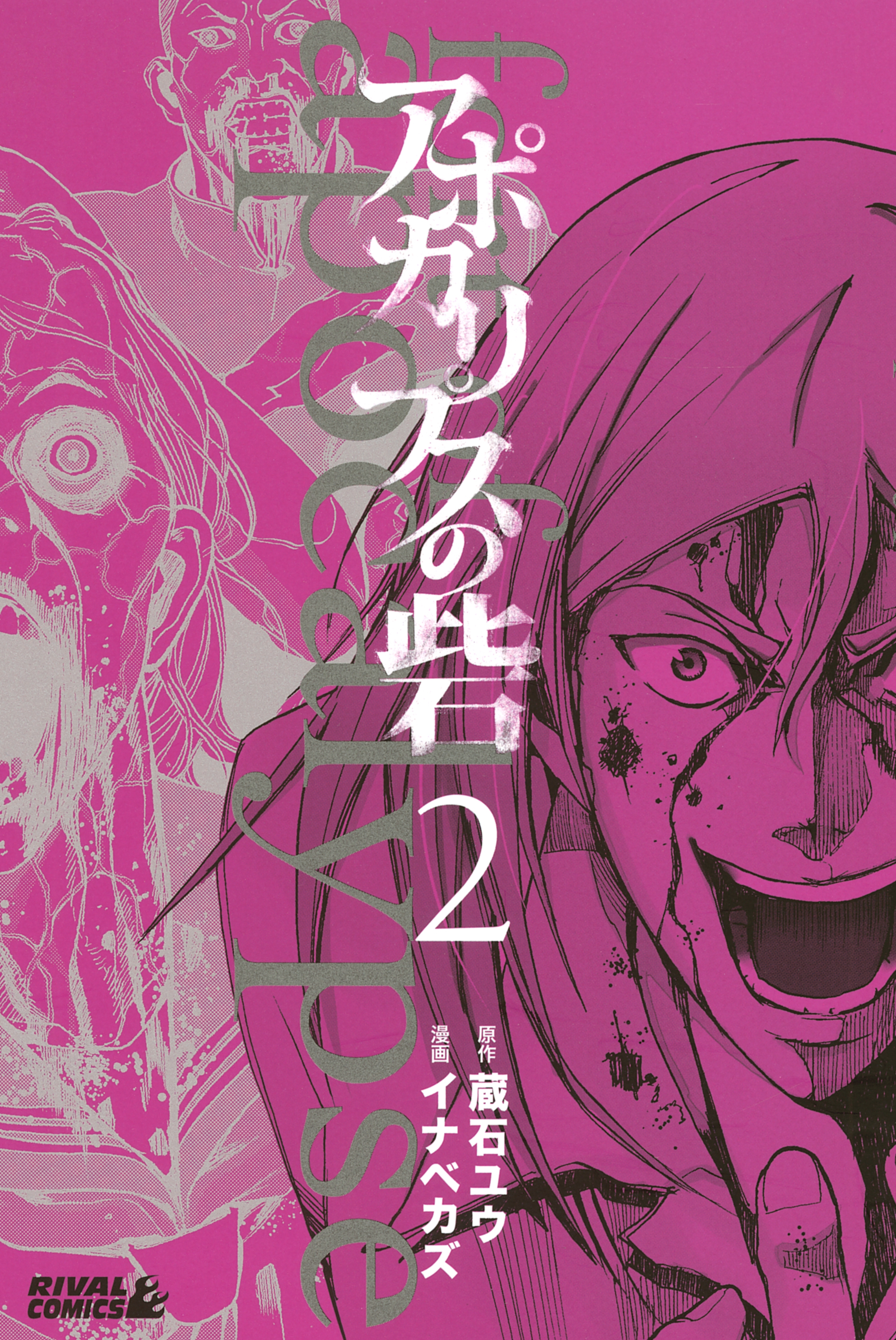 【期間限定　無料お試し版　閲覧期限2026年7月9日】アポカリプスの砦（２）