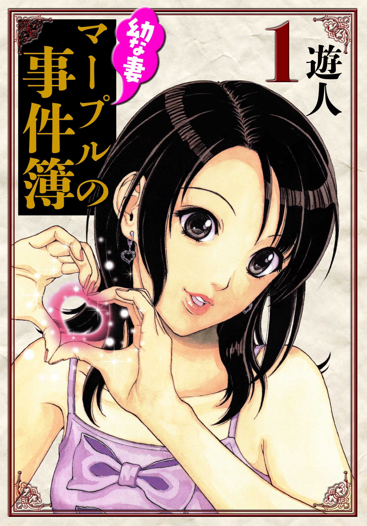 幼な妻マープルの事件簿　愛蔵版　1