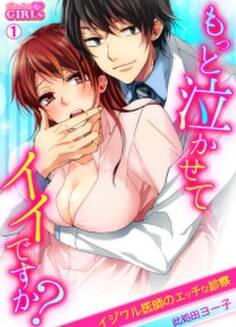 もっと泣かせてイイですか?~イジワル医師のエッチな診察~(1)