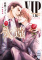 VIP 永遠 【電子特典付き】
