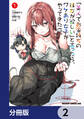 「美人でお金持ちの彼女が欲しい」と言ったら、ワケあり女子がやってきた件。【分冊版】 2
