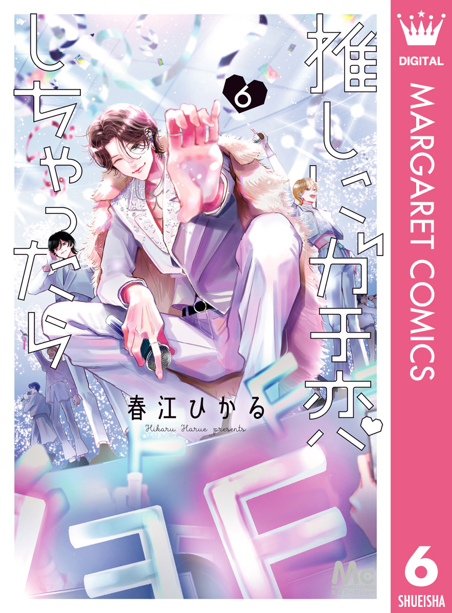 推しにガチ恋しちゃったら