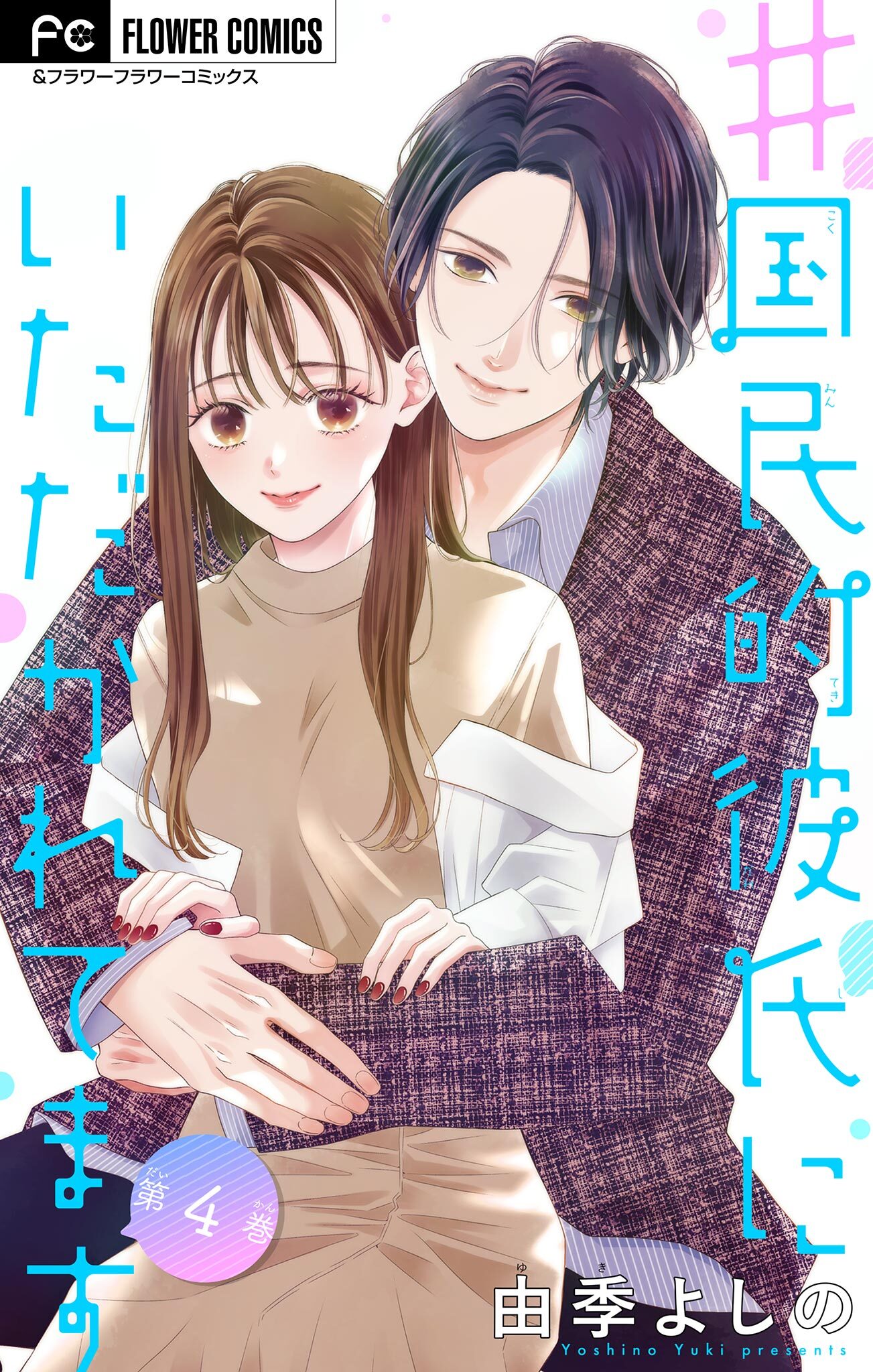 ＃国民的彼氏にいただかれてます【マイクロ】 4