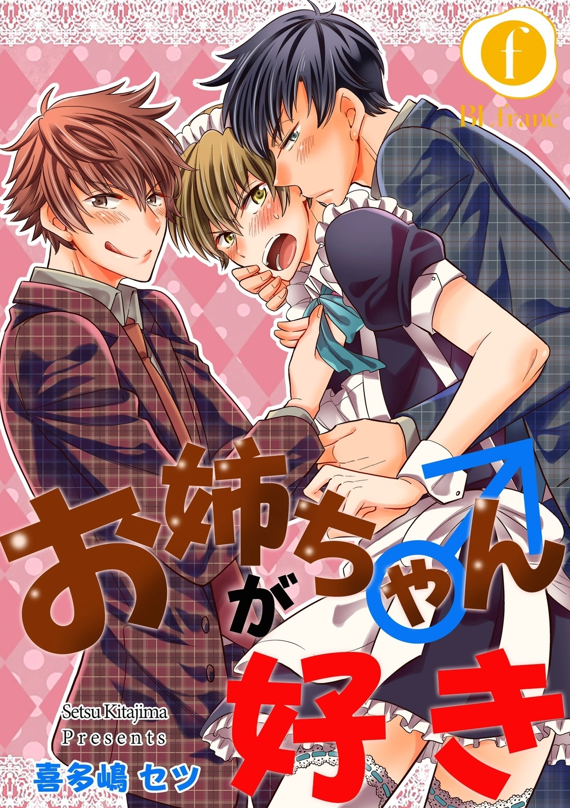 お姉ちゃん（♂）が好き　（1）