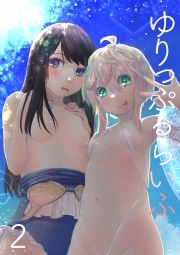 ゆりっぷるらいふ(2)