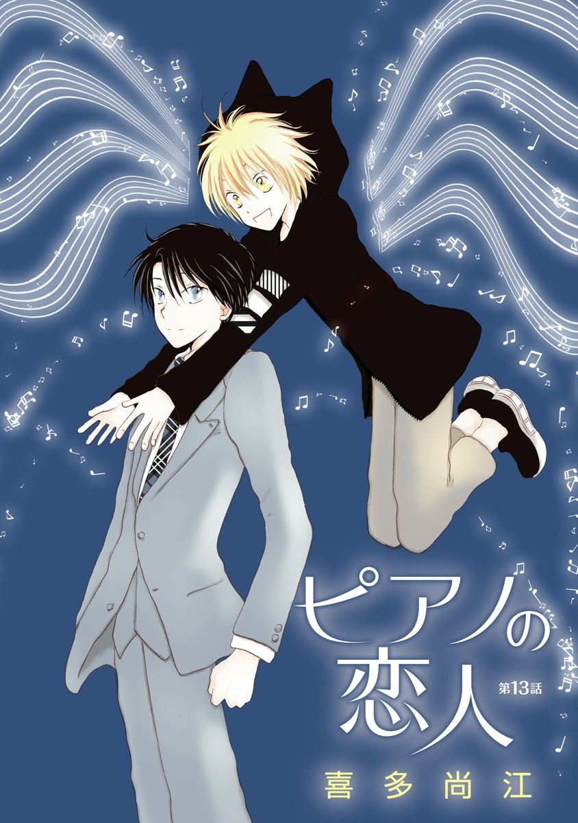 ピアノの恋人 ppp［ばら売り］第13話