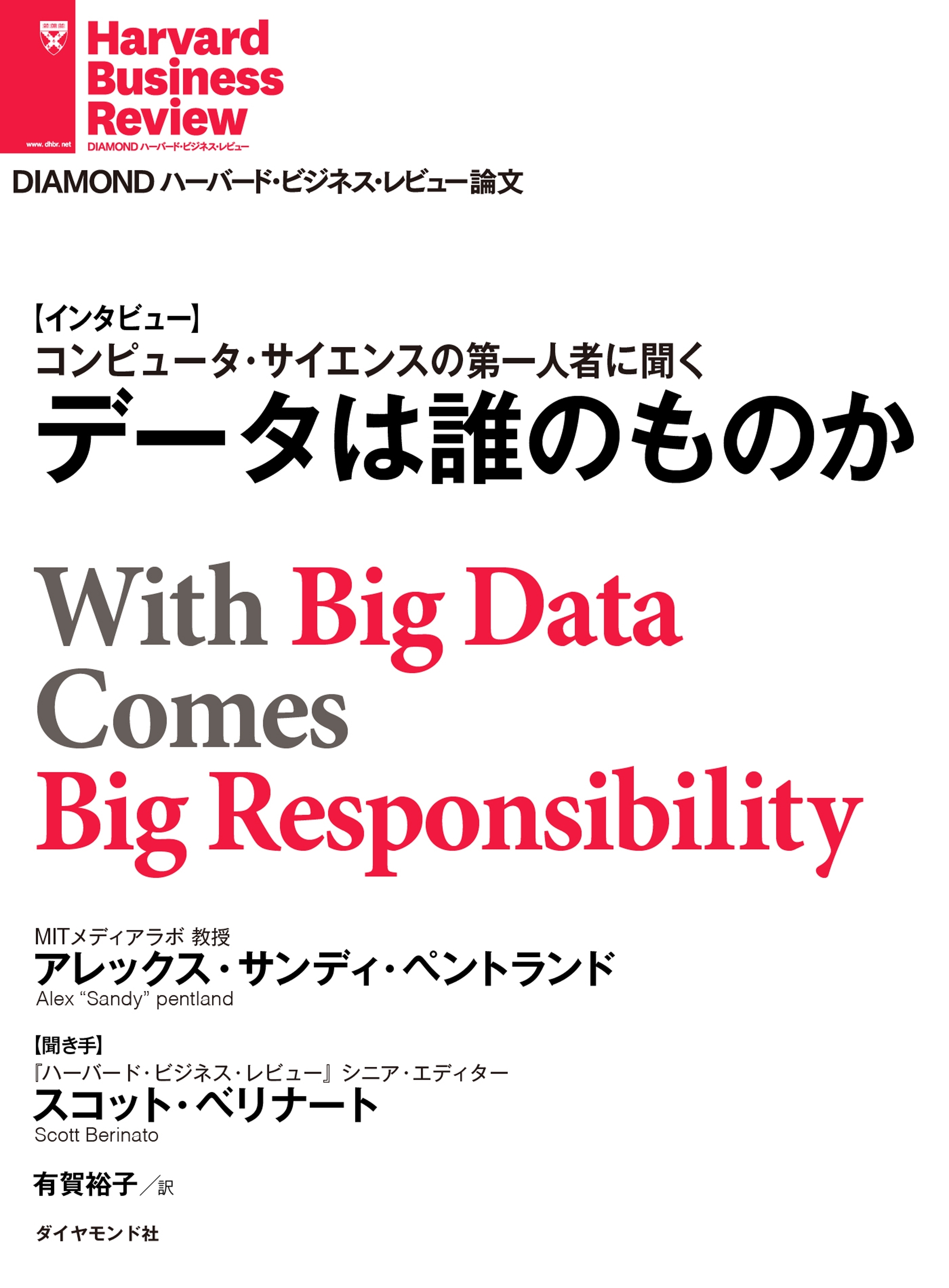データは誰のものか（インタビュー）