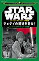 STAR WARS ジャーニー・トゥ・フォースの覚醒 ジェダイの剣術を磨け! ルーク・スカイウォーカーの冒険