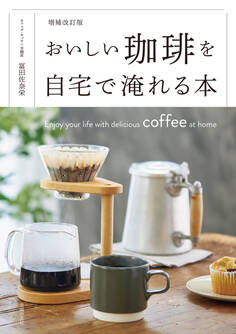 増補改訂版 おいしい珈琲を自宅で淹れる本