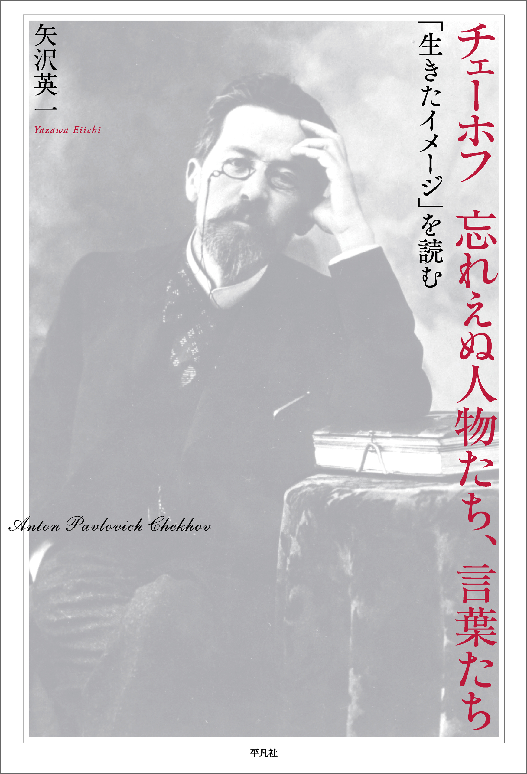 チェーホフ 忘れえぬ人物たち、言葉たち