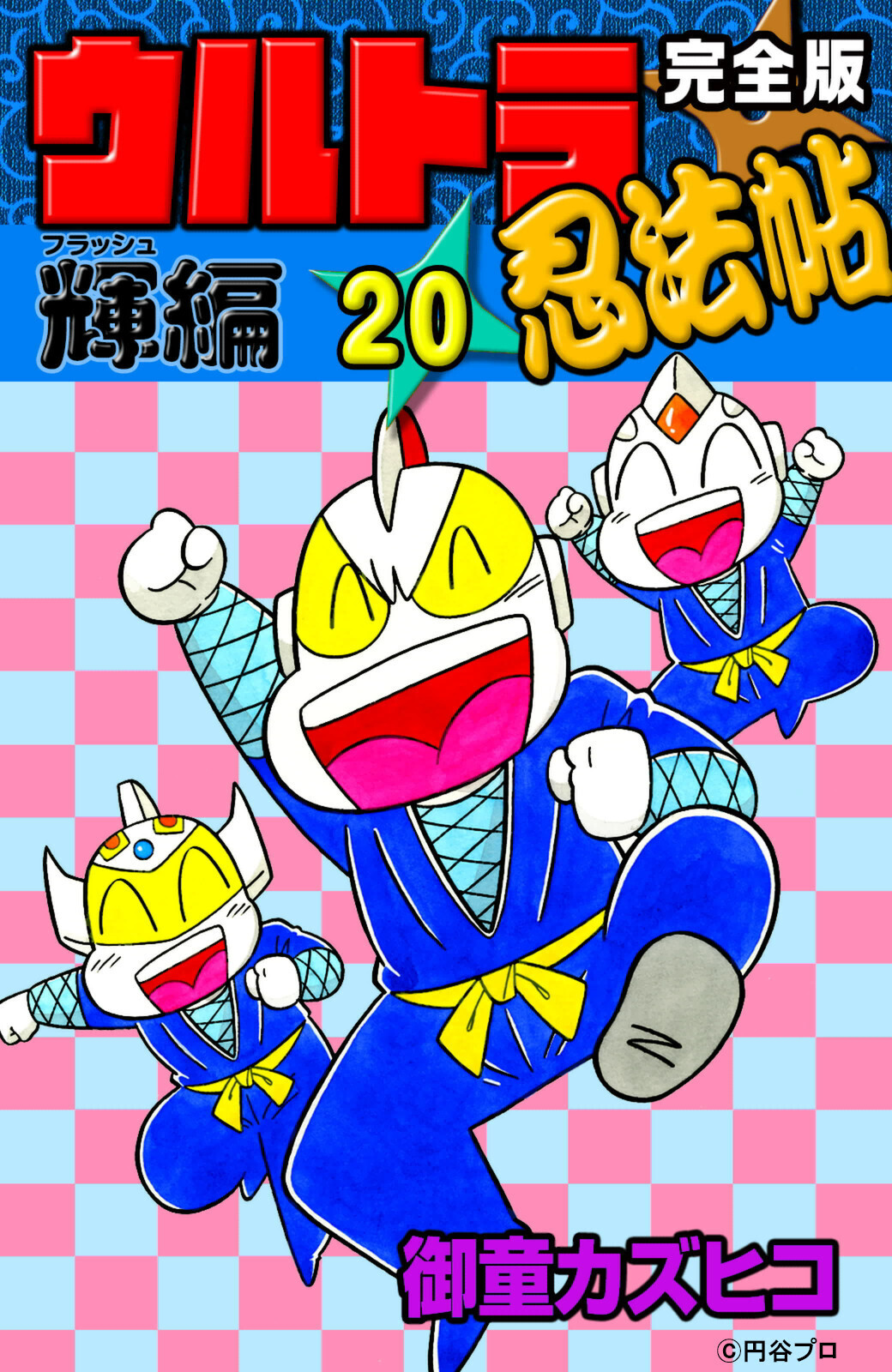 完全版　ウルトラ忍法帖　（20）　輝（フラッシュ）編