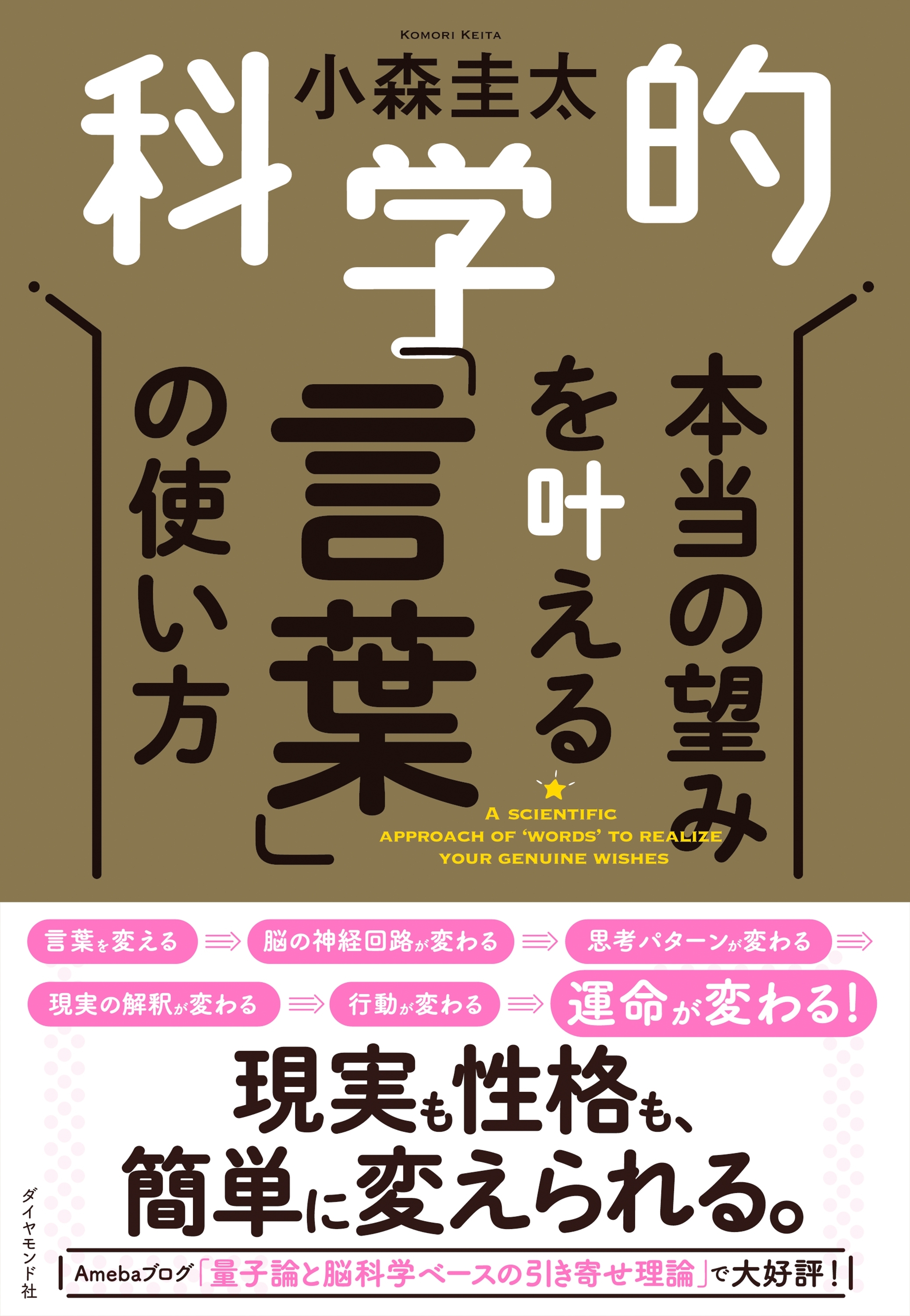 科学的　本当の望みを叶える「言葉」の使い方