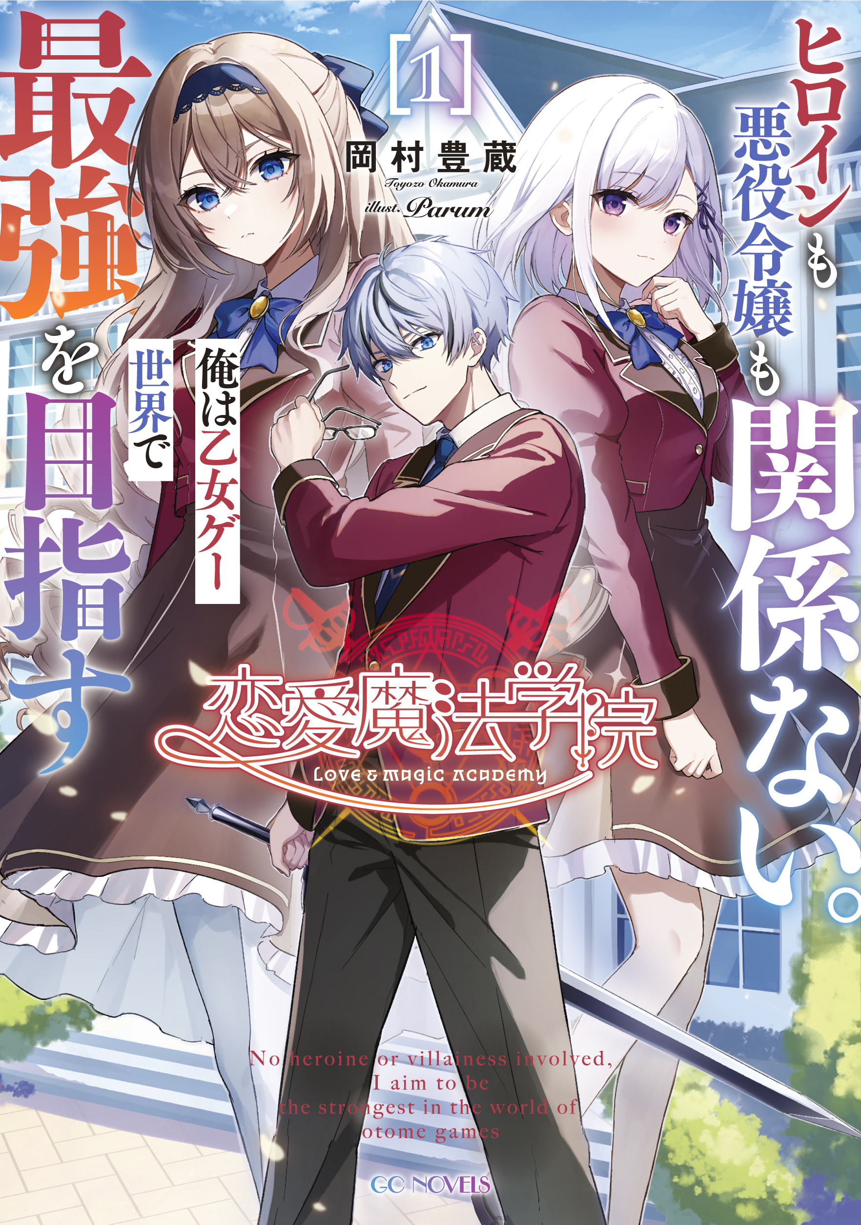 恋愛魔法学院 ～ヒロインも悪役令嬢も関係ない。俺は乙女ゲー世界で最強を目指す～ １