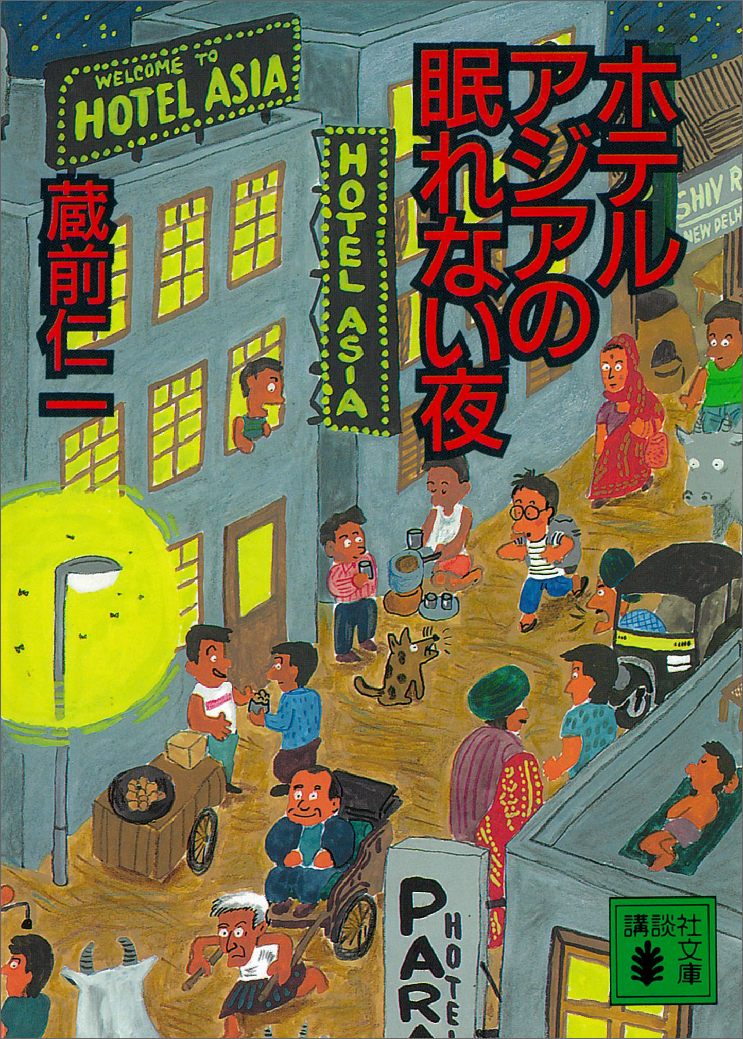 ホテルアジアの眠れない夜