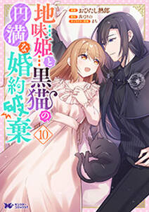 地味姫と黒猫の、円満な婚約破棄(コミック)