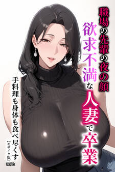 職場の先輩の夜の顔 欲求不満な人妻で卒業 手料理も身体も食べ尽くす【モザイク版】