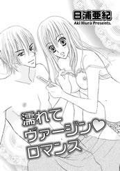 濡れてヴァージン・ロマンス