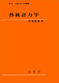 熱統計力学(阿部龍蔵 著)