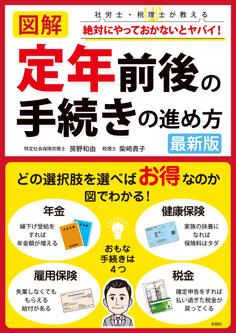 図解 定年前後の手続きの進め方 最新版