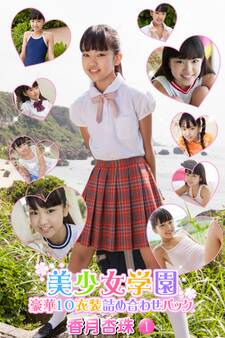 豪華10衣装詰め合わせパック 香月杏珠 Part.1(Ver1.1)