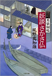 耳袋秘帖　妖談さかさ仏