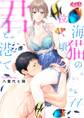 海猫の泣く頃、君と港で 11
